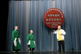 國(guó)粹薪傳，教學(xué)相長(zhǎng)——記2008年藝術(shù)院校京劇表演專業(yè)中青年教師教學(xué)交流展示活動(dòng)在我院隆重開幕